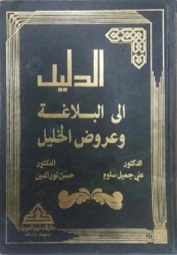 الدليل إلى البلاغة وعروض الخليل
